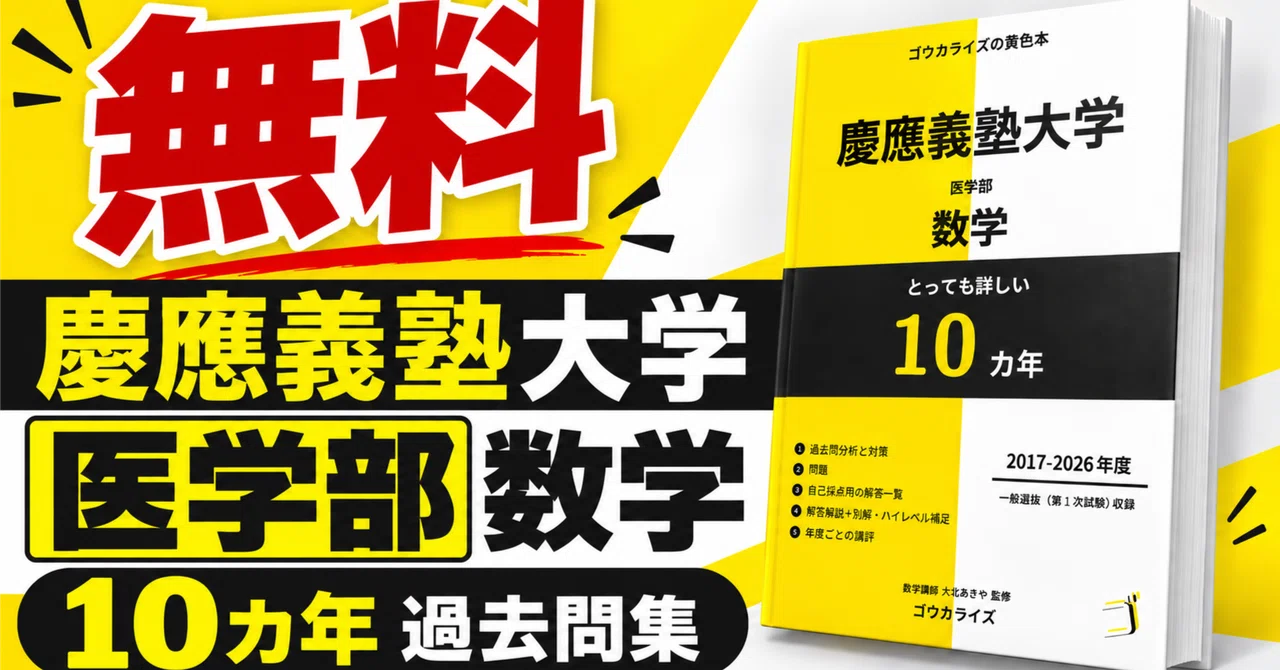 受験生無料】慶應医学部数学10年分 別解まで詳しい解答解説集
