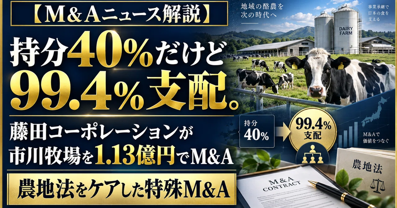 持分40%だけど99.4%支配。フジタコーポレーションが市川牧場を1.13億円