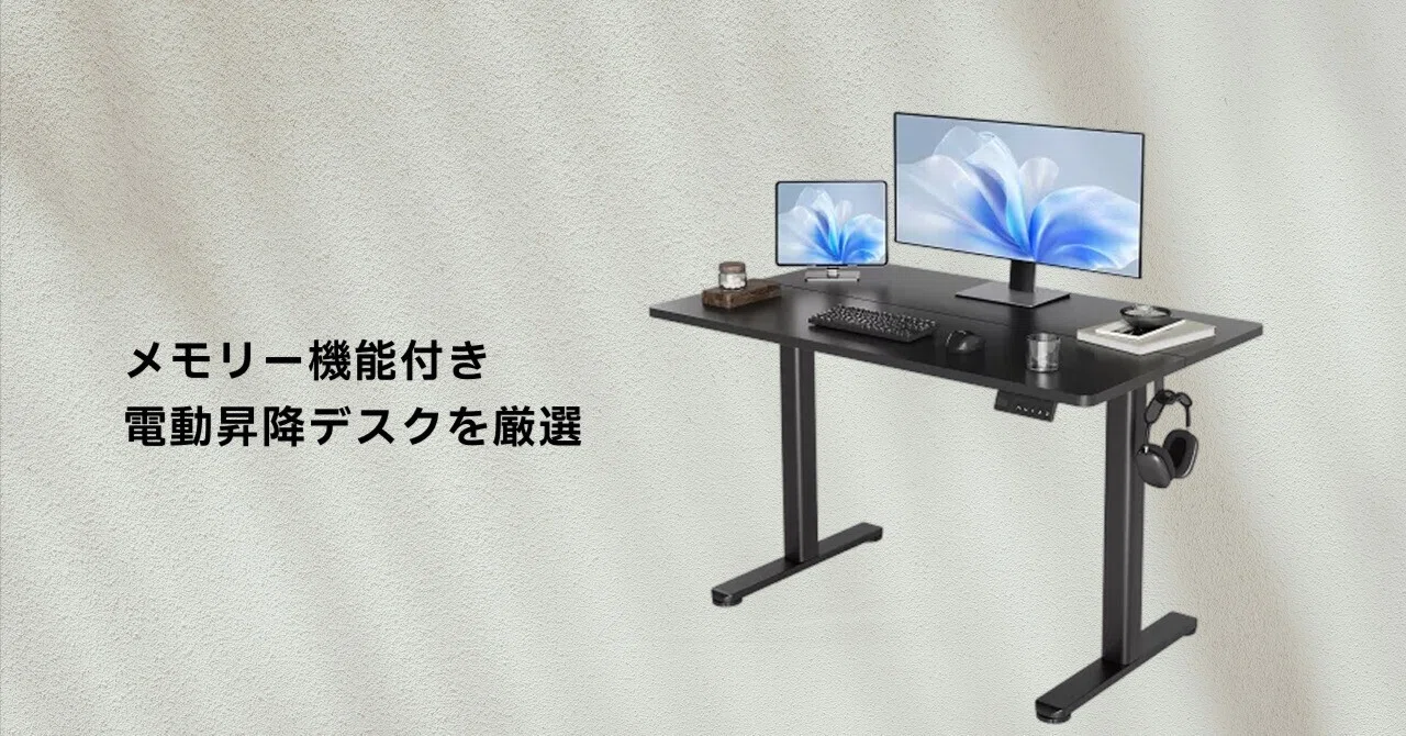 電動昇降デスク　メモリー機能付き メモリー機能付き電動昇降デスクを1台選ぶなら「Claiks 電動昇降デスク