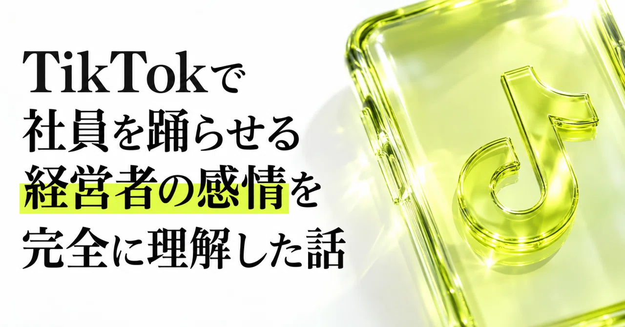 TikTokで社員を踊らせる経営者の感情を完全に理解した話。 〜