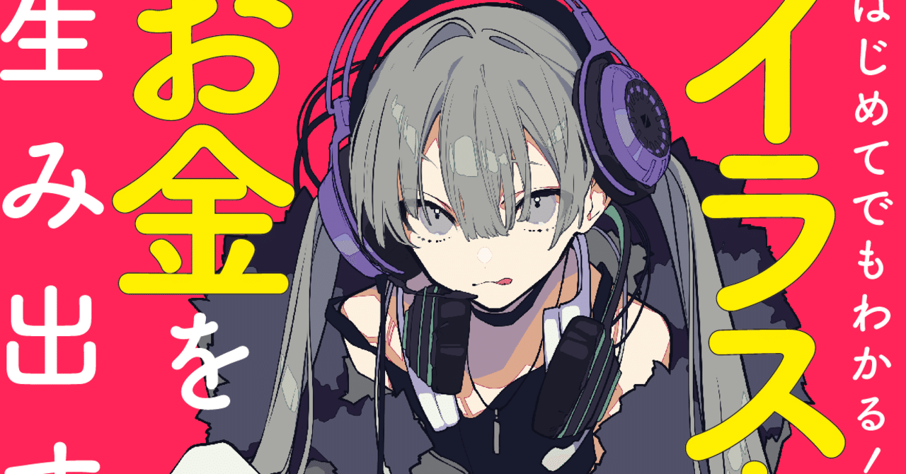 重版 さくっと読めるイラスト業界解説本 イラストでお金を生み出す秘訣 をリリースしました ネット絵学 Note 重版 さくっと読めるイラスト業界解説本 イラストでお金を生み出す秘訣 をリリースしました ネット絵学 Note