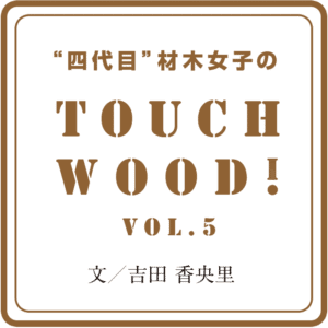 Touch Wood Vol 5 木の家は韓国セレブの証 後編 4代目材木女子 Note Touch Wood Vol 5 木の家は韓国セレブの証 後編 4代目材木女子 Note