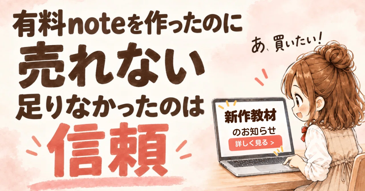 有料noteは全く売れないのに、私は高めの教材を迷わず買っていた