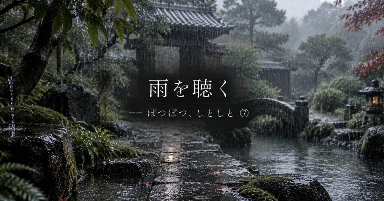 Suddenly It Rained Listening to the Rain — Pitter-patter, Drizzle⑦|同憂忠佐居士