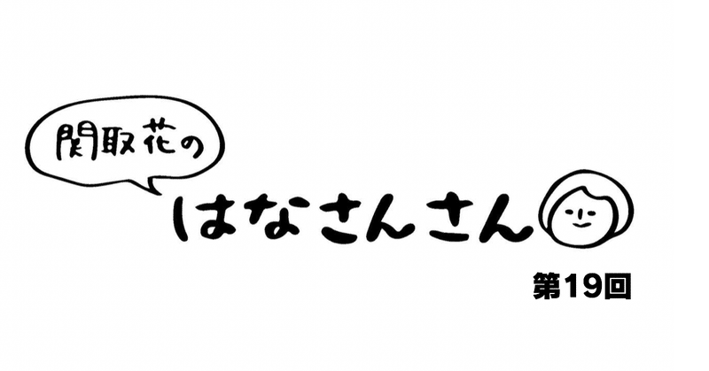 関取花　連載第19回　家族LINE