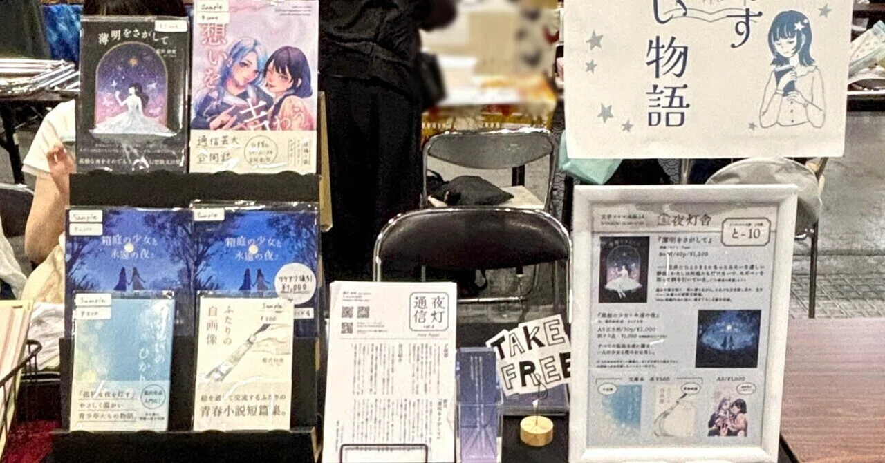文学フリマ東京しか行ったことのない私が、初めて大阪へ出店をしてみた