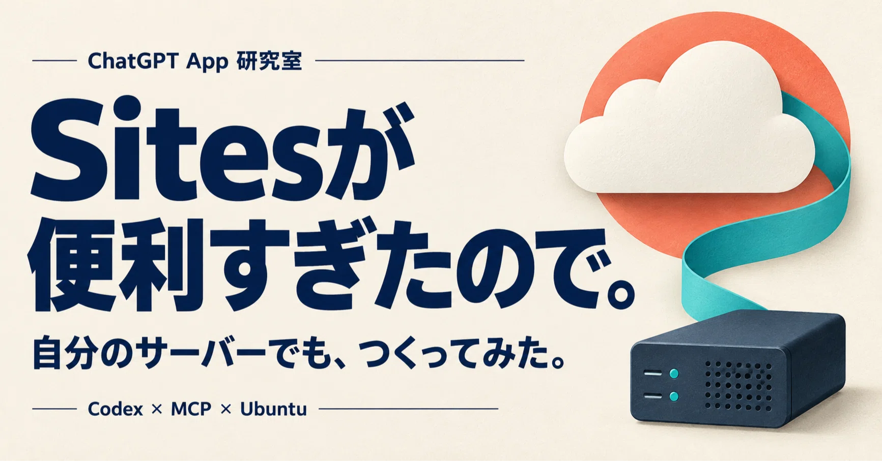 Sitesが便利すぎたので、自分のサーバーでも実現してみた — Codex