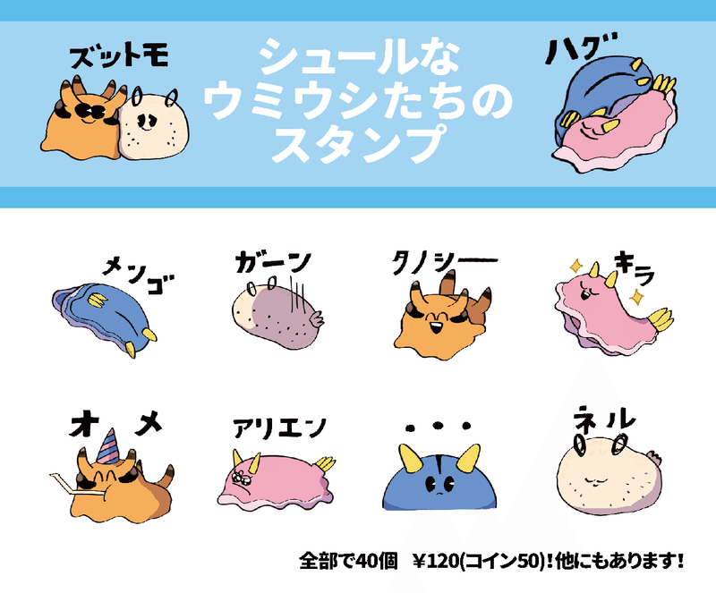 ウミウシのlineスタンプを出したよ いくら Note