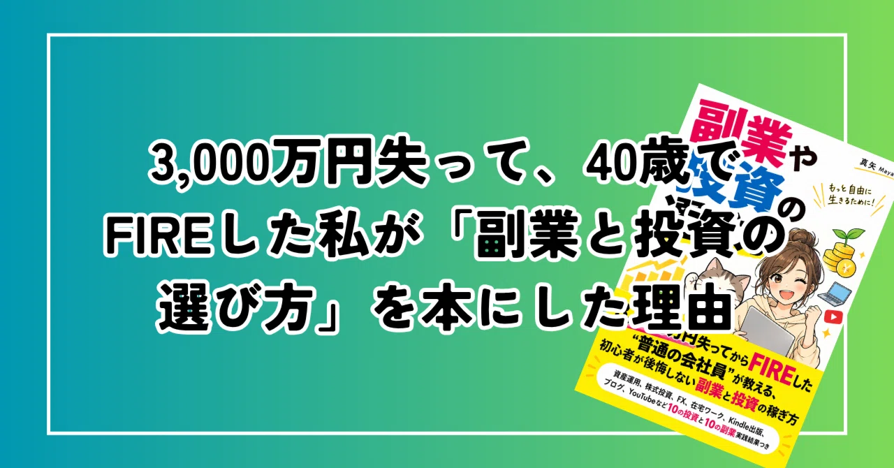 3,000万円失って、40歳でFIREした私が「副業と投資の選び方」を本に