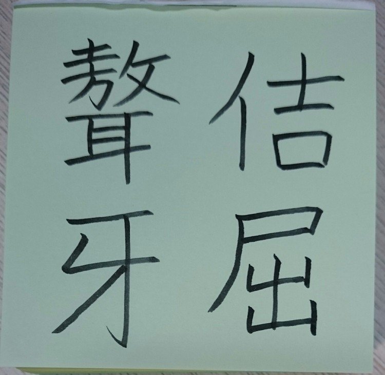 文章がごつごつして堅苦しくわかりにくいさま。
「佶屈」は折れ曲がるさま。またとどこおりつまって進まないさま。
「聱牙」は、話などがごつごつして理解できないさま。
「聱」は言葉が耳に入らないこと。
「牙」は歯がかみ合わないこと。