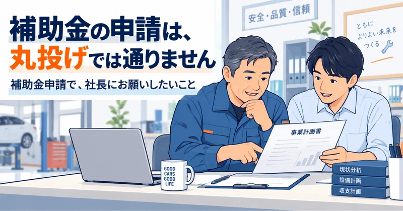 補助金の申請、丸投げでは通りません