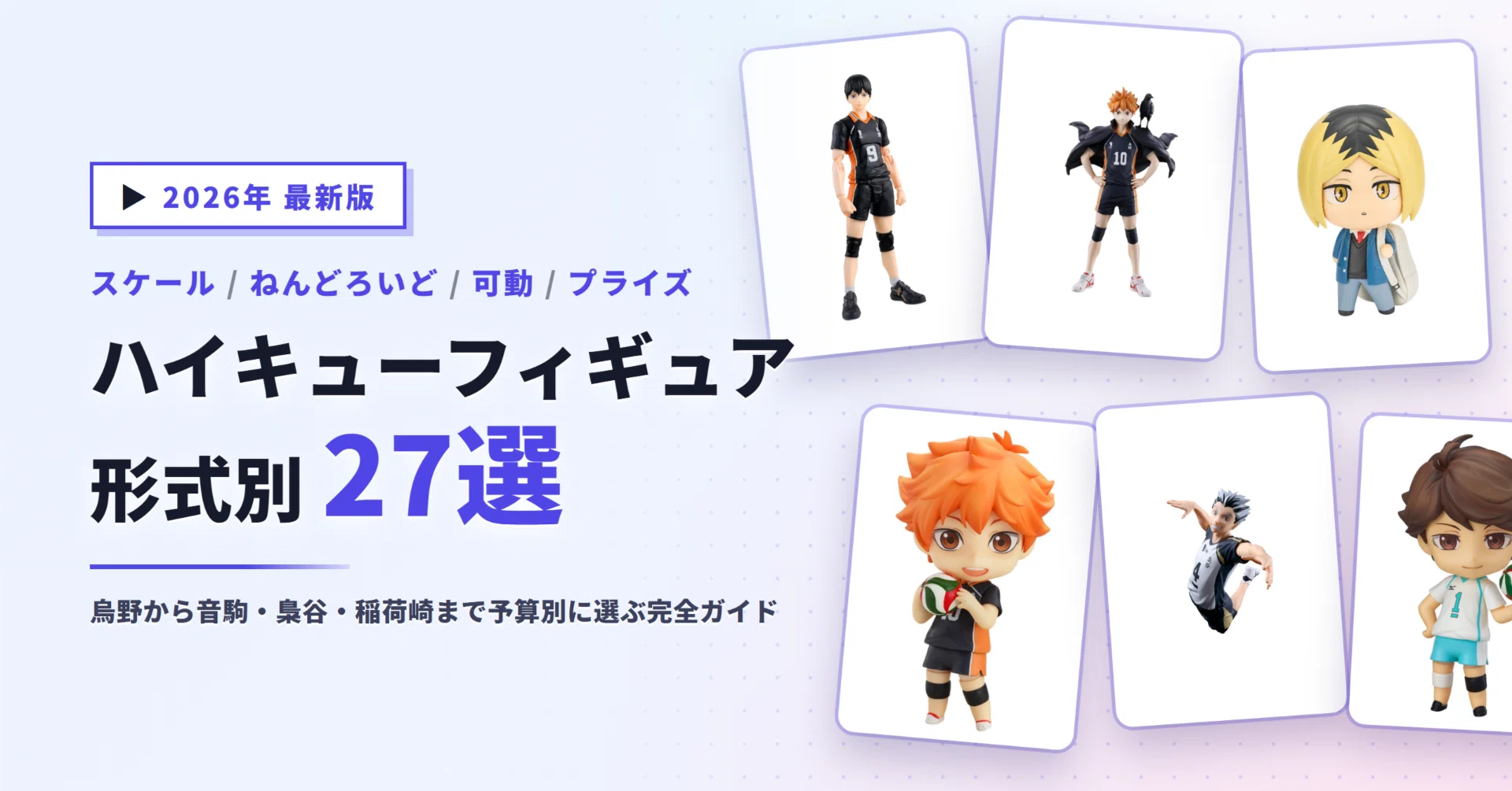 ハイキューのフィギュアおすすめ27選｜ねんどろいど・ポージング