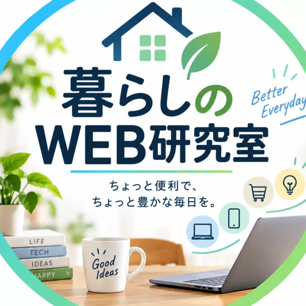 ミキ｜暮らしのWEB研究室