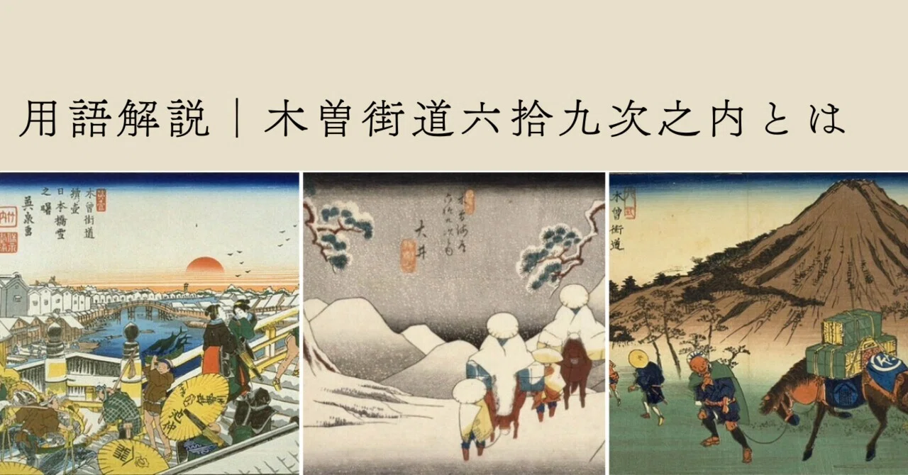 木曽街道六拾九次之内｜Sixty-nine Stations of the Kisokaidō｜ケリー