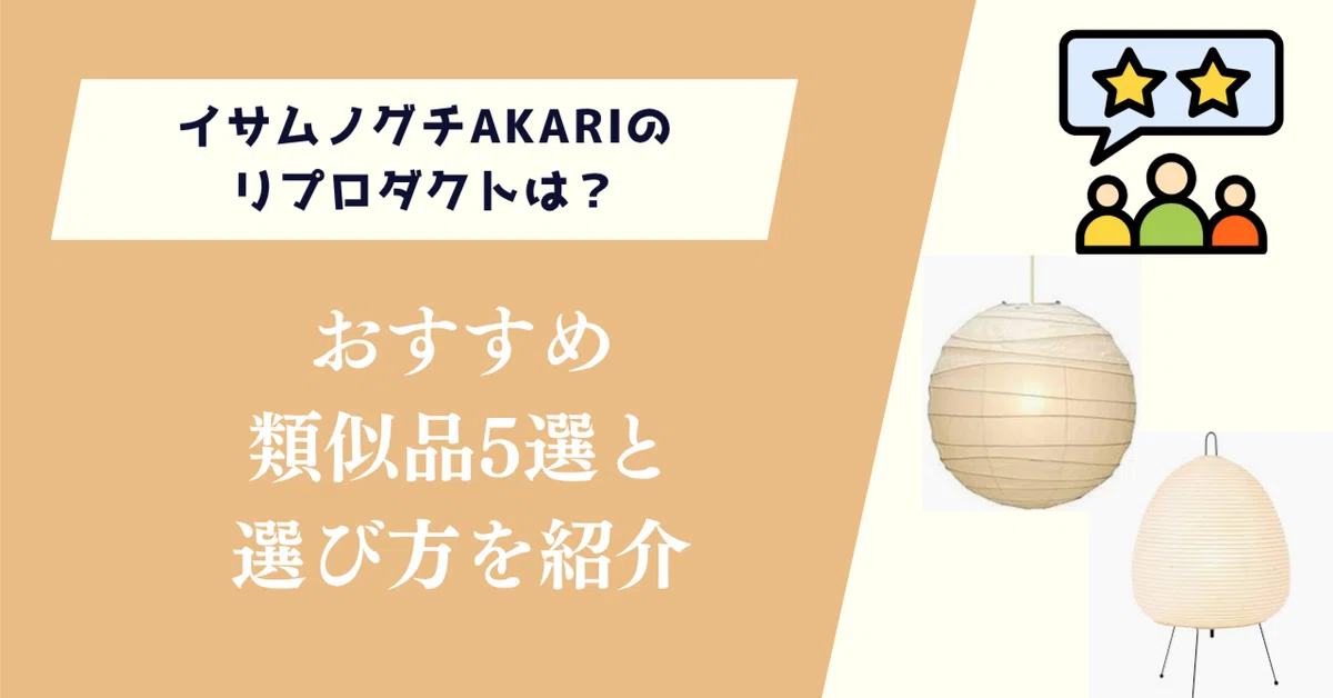 イサムノグチAKARIのリプロダクトは？おすすめ類似品5選と選び方を紹介