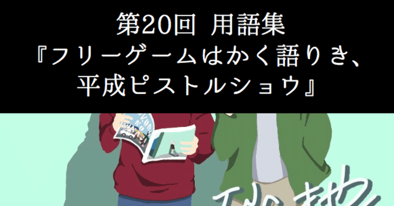 心の砂地第20回 フリーゲームはかく語りき 平成ピストルショウ シャークくん note