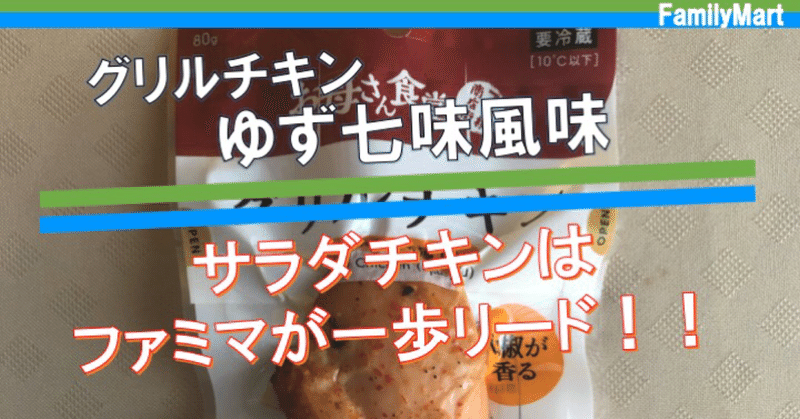 サラダチキンはファミマがリード！味のバランスの取れたゆず七味風味！