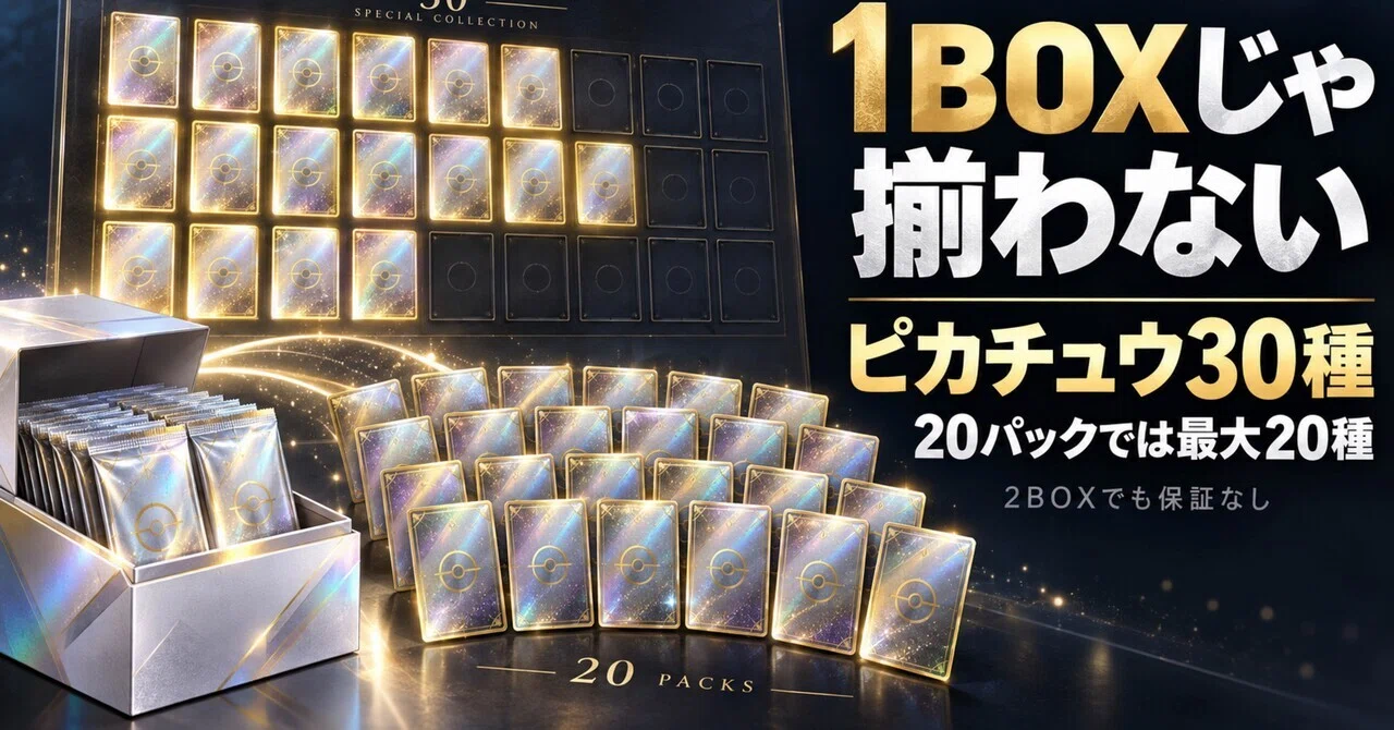 ポケカ30周年、1BOXじゃピカチュウ30種は絶対揃わない。コンプ狙いで