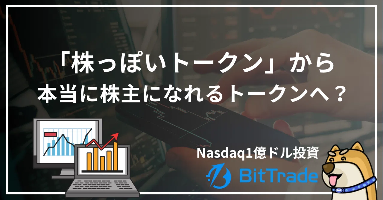「株っぽいトークン」から本当に株主になれるトークンへ？──NasdaqがKrakenに1億ドルを投資する理由