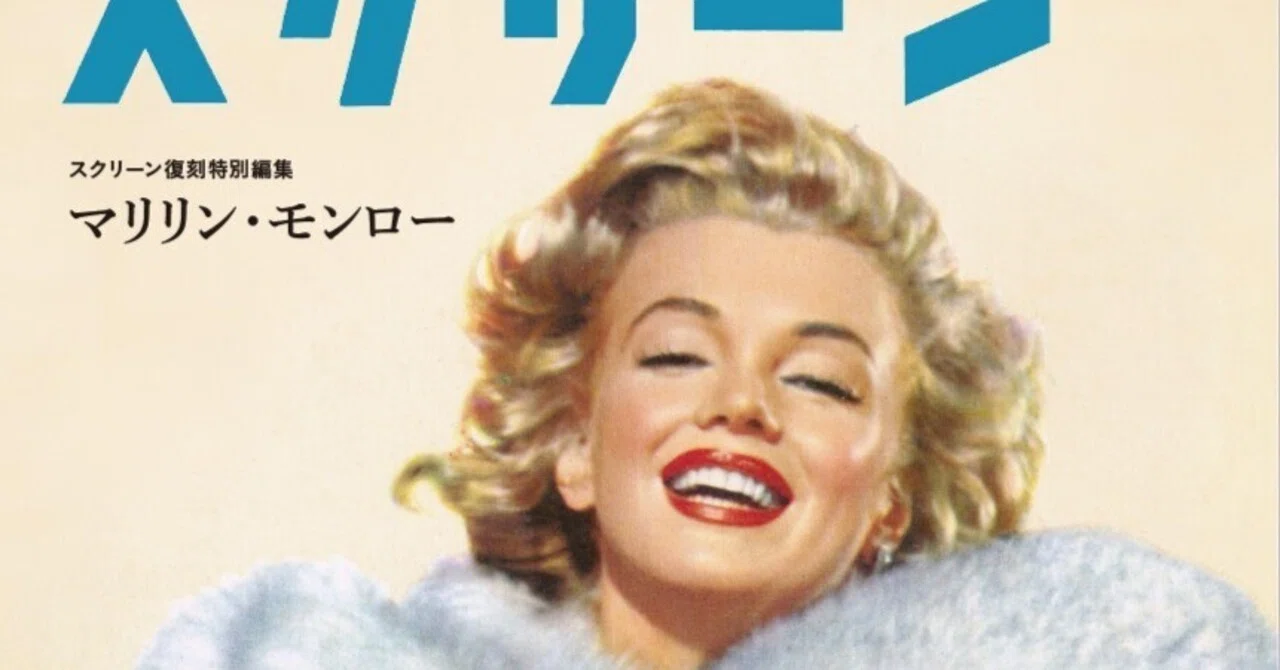 The story of how Marilyn Monroe only graced the cover of Screen