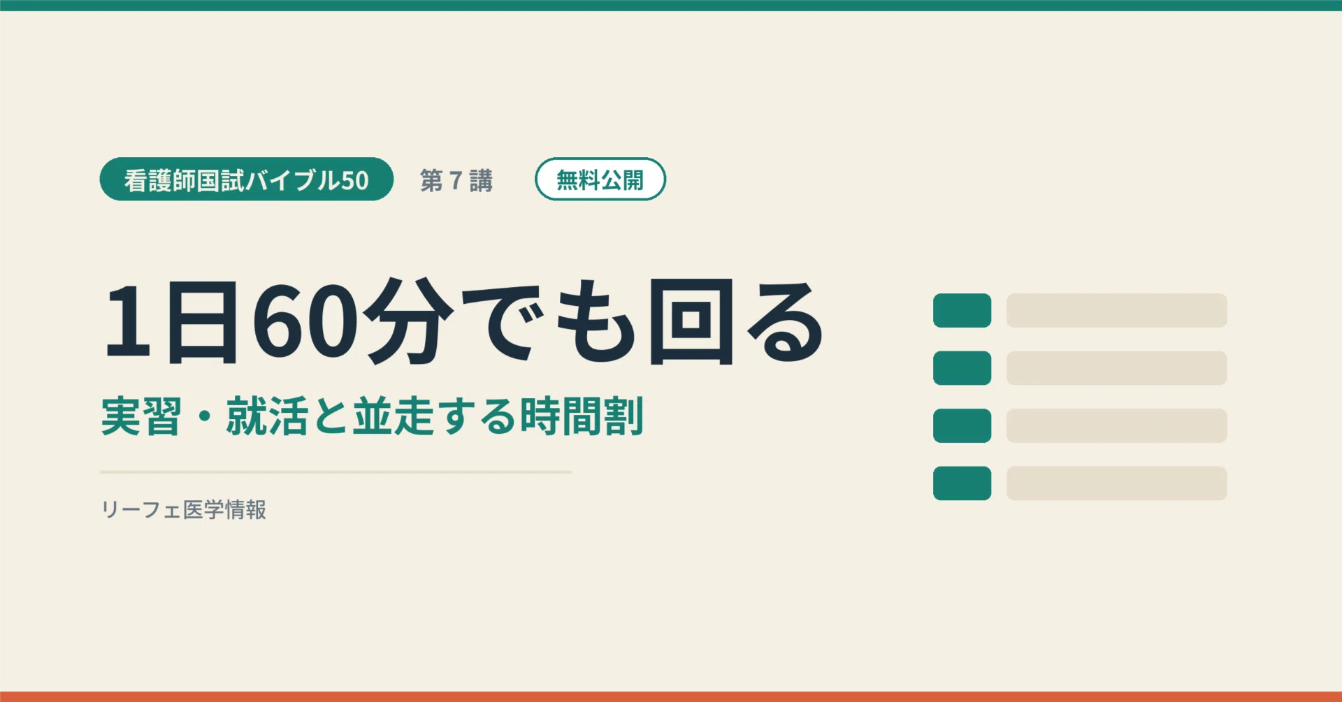 看護師国試バイブル50】第7講 1日60分でも回る ― 実習・就活と並走する