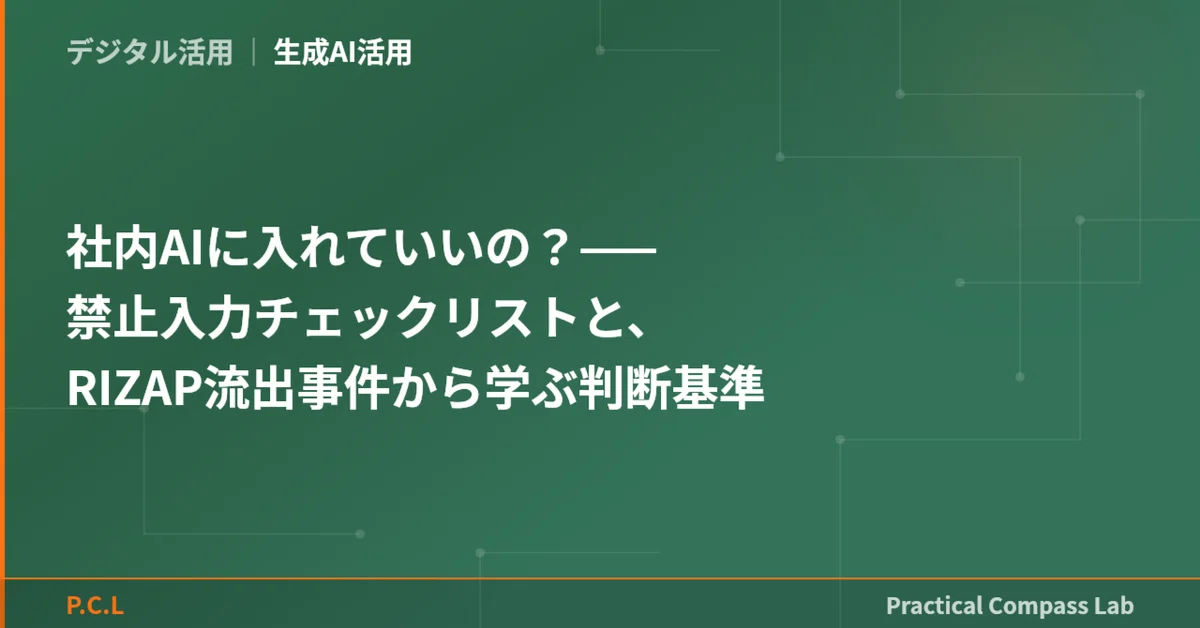 社内AIに入れていいの？——禁止入力チェックリストと、RIZAP流出事件