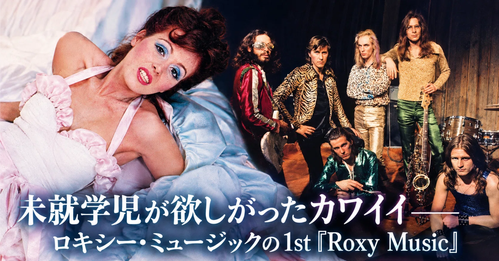 未就学児が欲しがったカワイイ──ロキシー・ミュージックの1st『Roxy