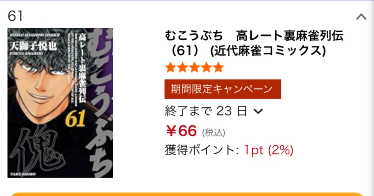66円】むこうぶち 高レート裏麻雀列伝がKindleセール。61巻まで