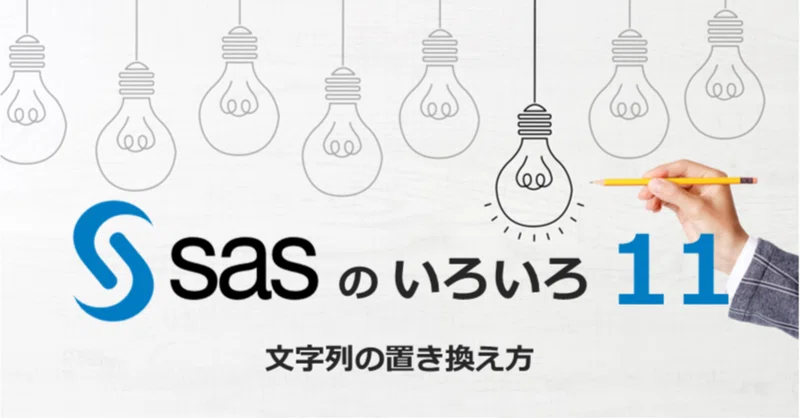 SASのいろいろ11（文字列の置き換え方）