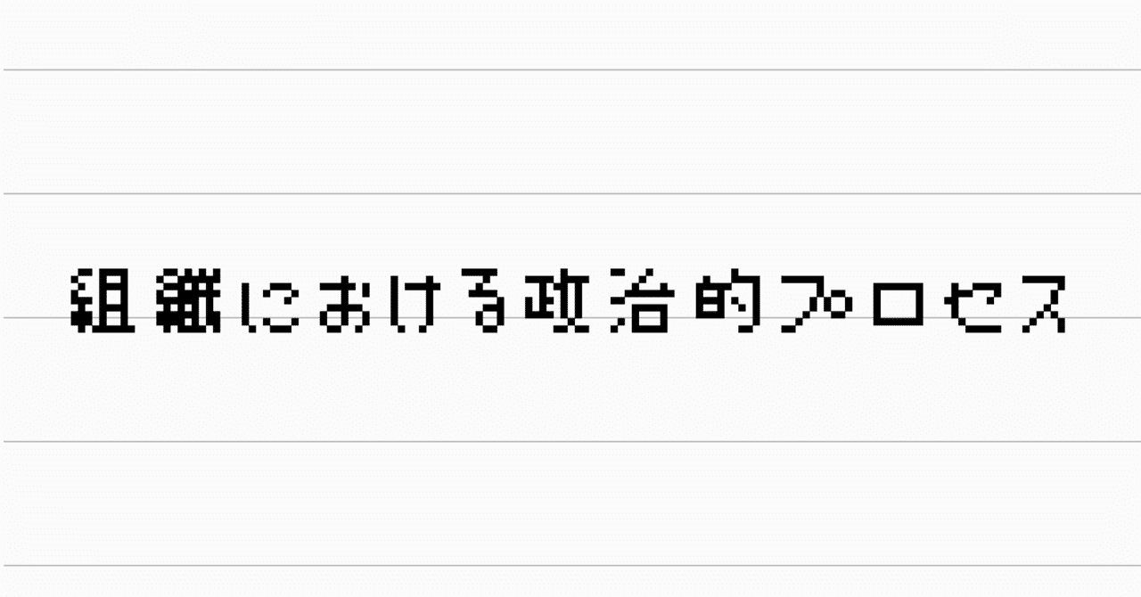 組織における政治的プロセス Kaiseimikami Note