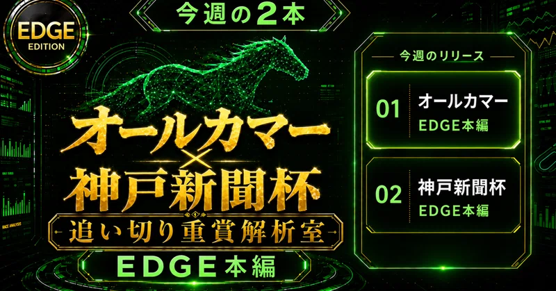 【PDF解説書付】追い切り重賞解析室｜オールカマー＆神戸新聞杯ダブル本編