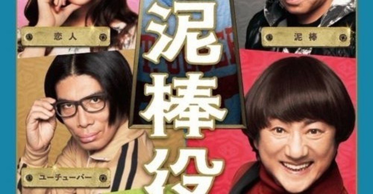 映画感想 泥棒に入ったら色んな人に間違えられてそれを演じていく勘違いコメディ 泥棒役者 止まり木 Note