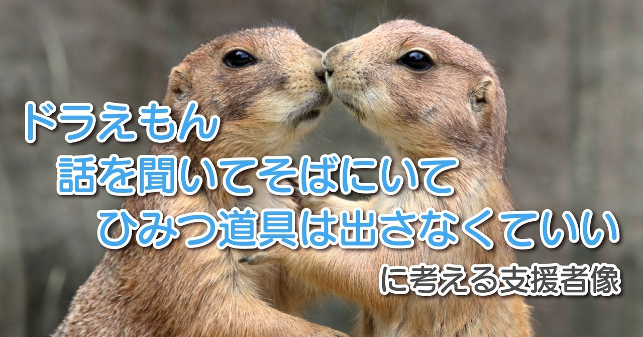 ドラえもん 話を聞いてそばにいて ひみつ道具は出さなくていい に考える支援者像 katsuya saito note