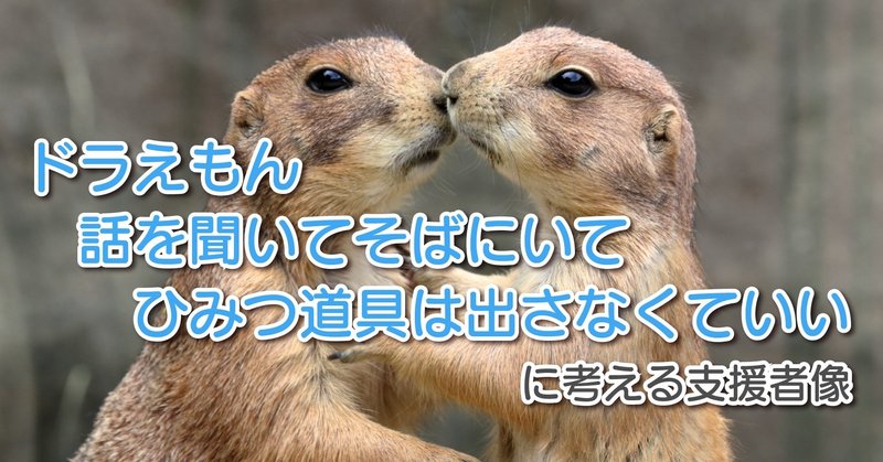 ドラえもん 話を聞いてそばにいて ひみつ道具は出さなくていい に考える支援者像 katsuya saito note