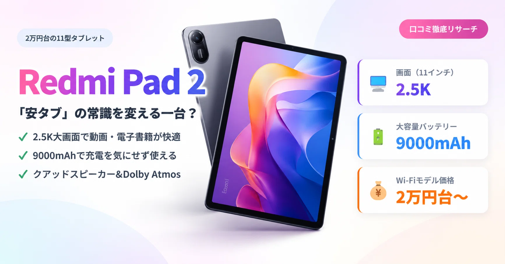2万円で11インチ2.5K】Xiaomi Redmi Pad 2 は「安タブ」の常識を変えた