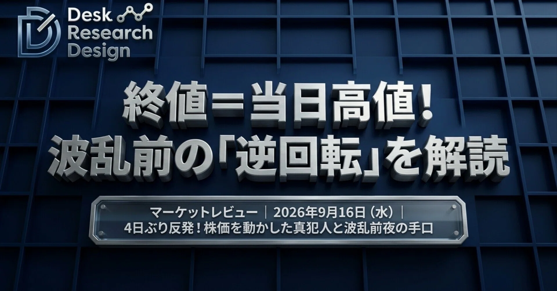 2026/9/16】マーケットレビュー：終値＝当日高値！、波乱前の「逆回転