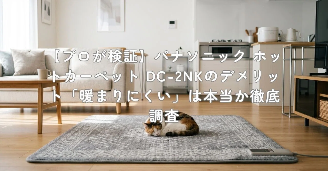 プロが検証】パナソニック ホットカーペット DC-2NKのデメリット