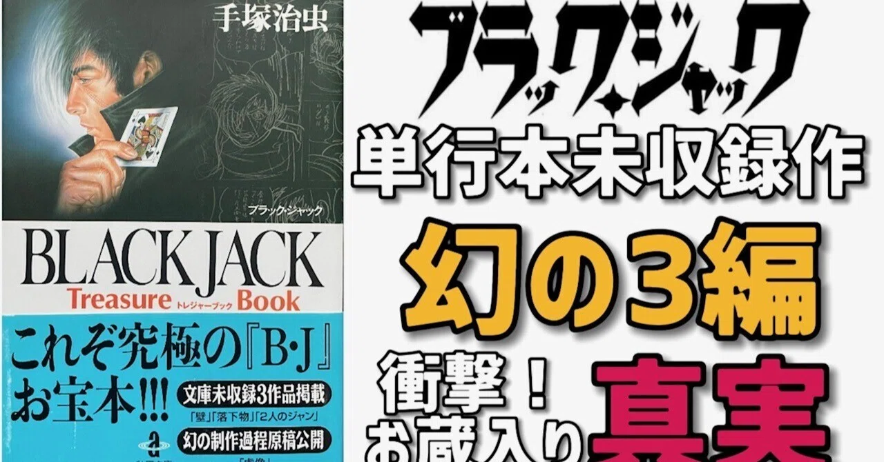 幻の未収録】公式が未収録作にした真実明かします。『ブラック