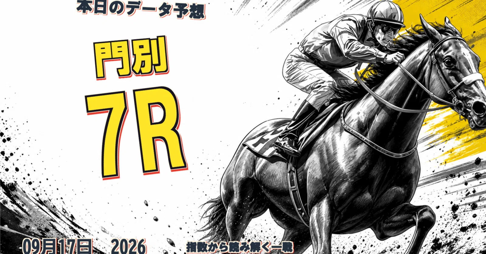 2026年9月17日》門別7R【NEXTRACE機械学習厳選】本命＆対抗＆穴馬は