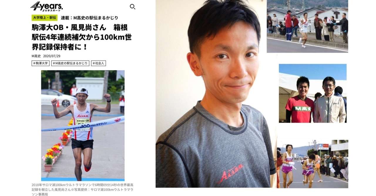 箱根4年連続補欠から100km世界記録 駒大ob風見尚さんへ大八木監督からのメッセージ M高史 Note