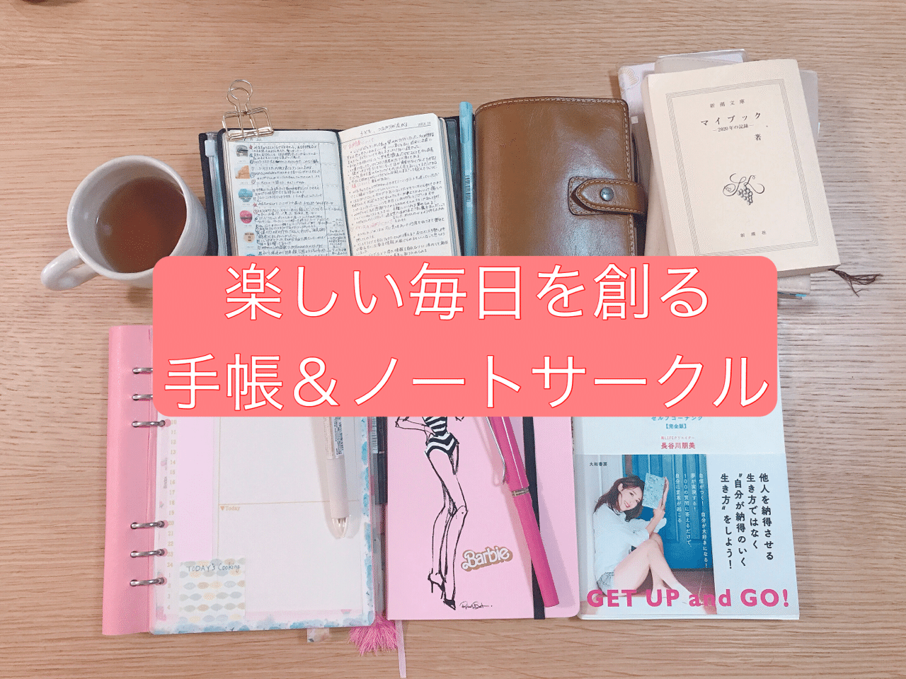 楽しい毎日を創る手帳 ノートサークルの募集について 麻乃 Note