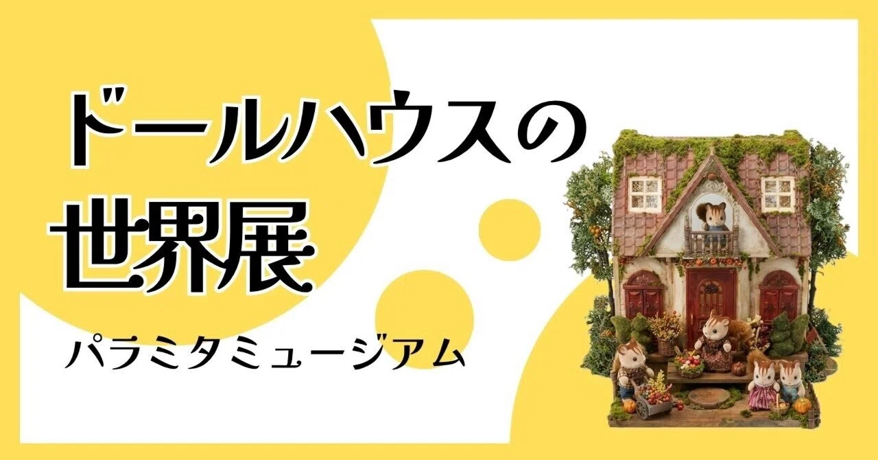 行ってきました｜ミニチュア・ドールハウスの世界展in三重県菰野町
