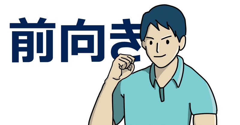 ポジティブ思考のマイナス面は何か 島村公俊 研修講師 Note