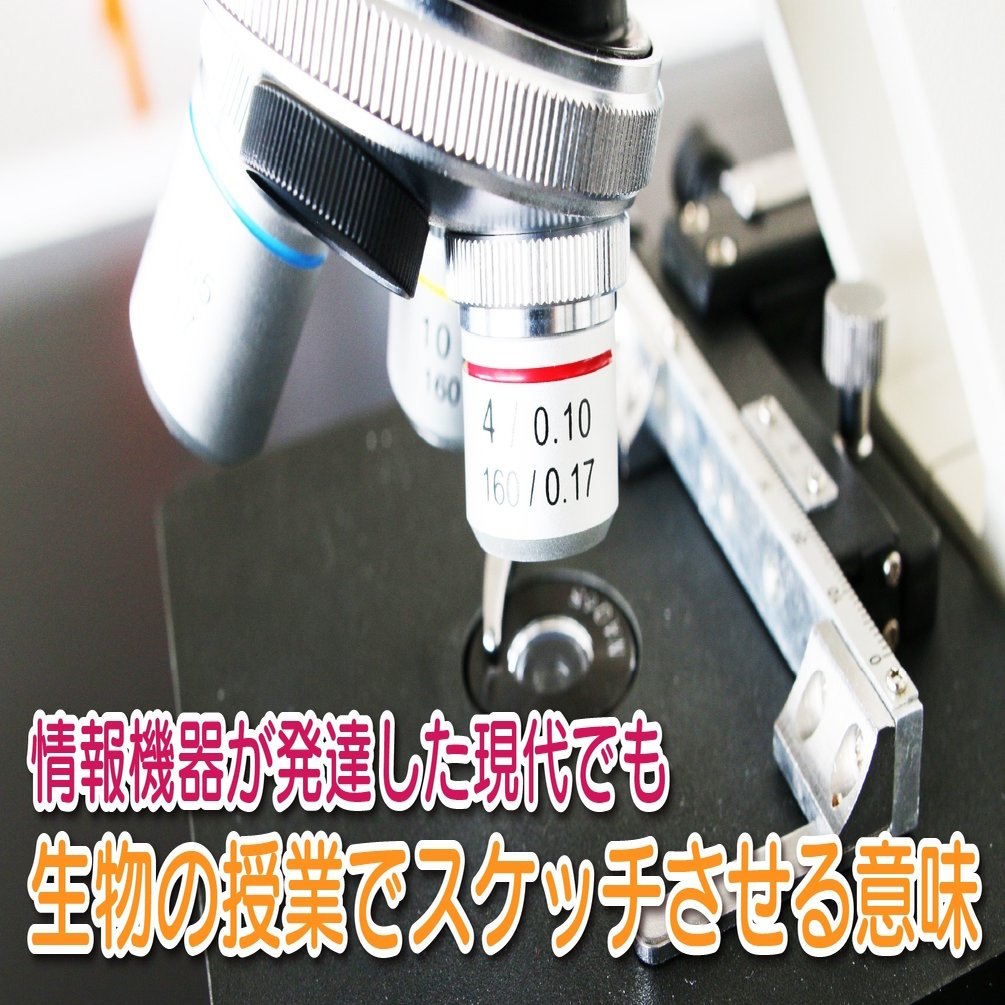 情報機器が発達した現代でも生物の授業でスケッチさせる意味 Katsuya Saito Note