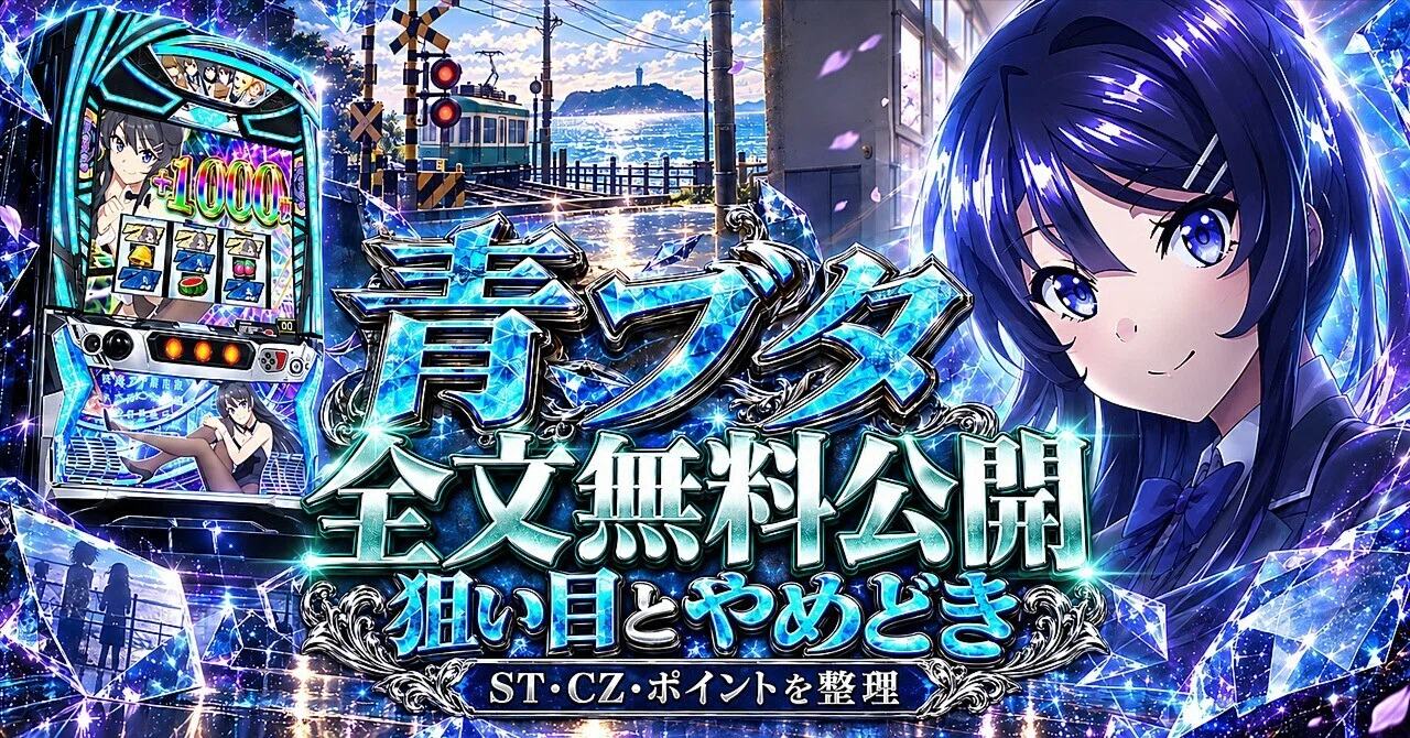 全文無料｜青ブタ 狙い目】ST駆け抜け・CZスルー・ポイントで変わる