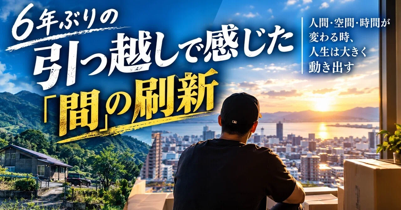 FLOW note｜本編 #2786年ぶりの引っ越しで感じた「間」の刷新——人間