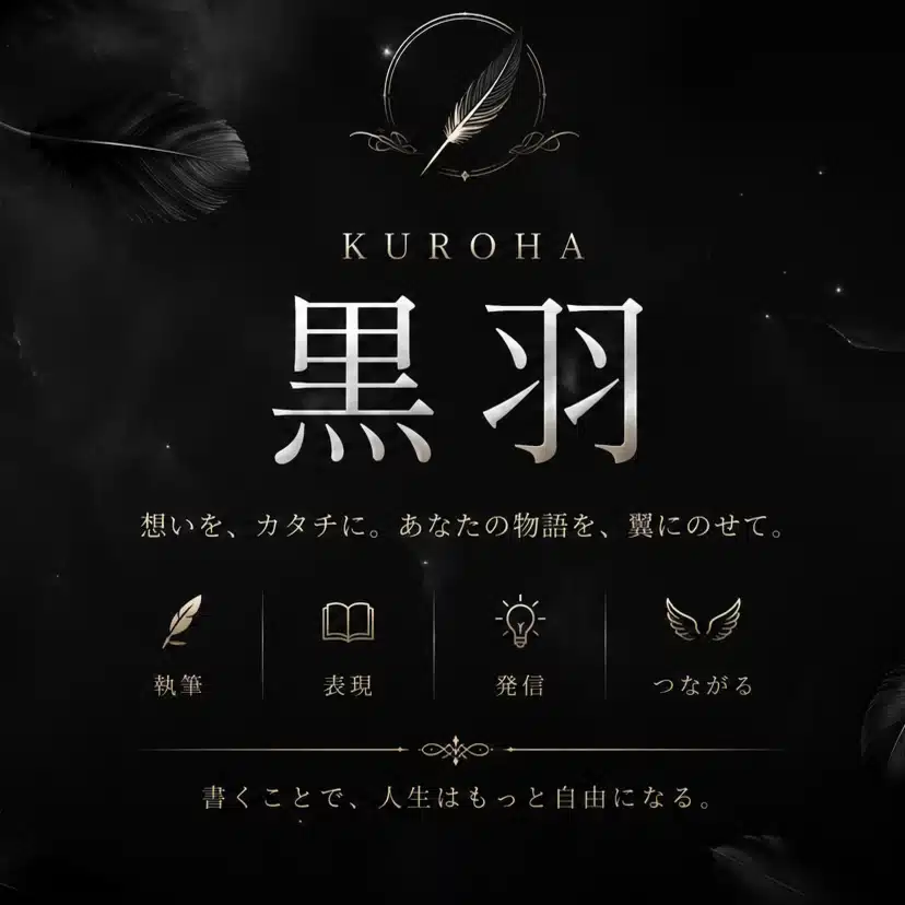 黒羽kuroha