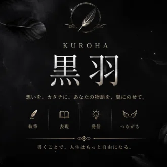 黒羽kuroha