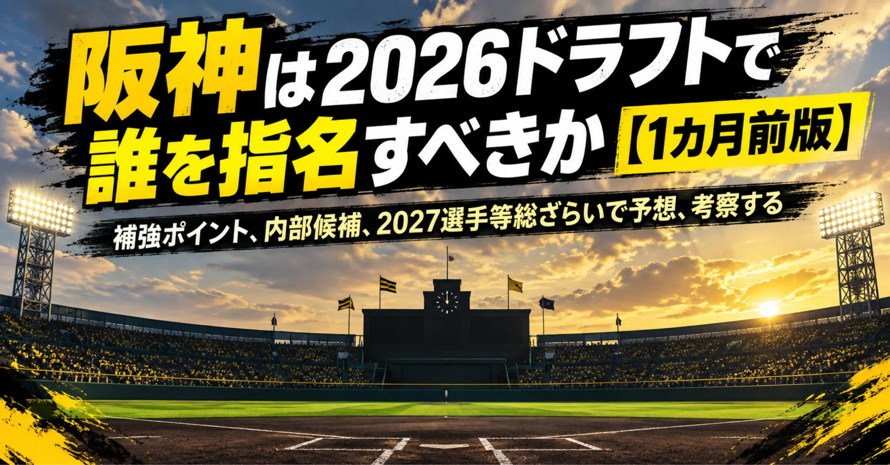 阪神 タイガース ドラフト 予想