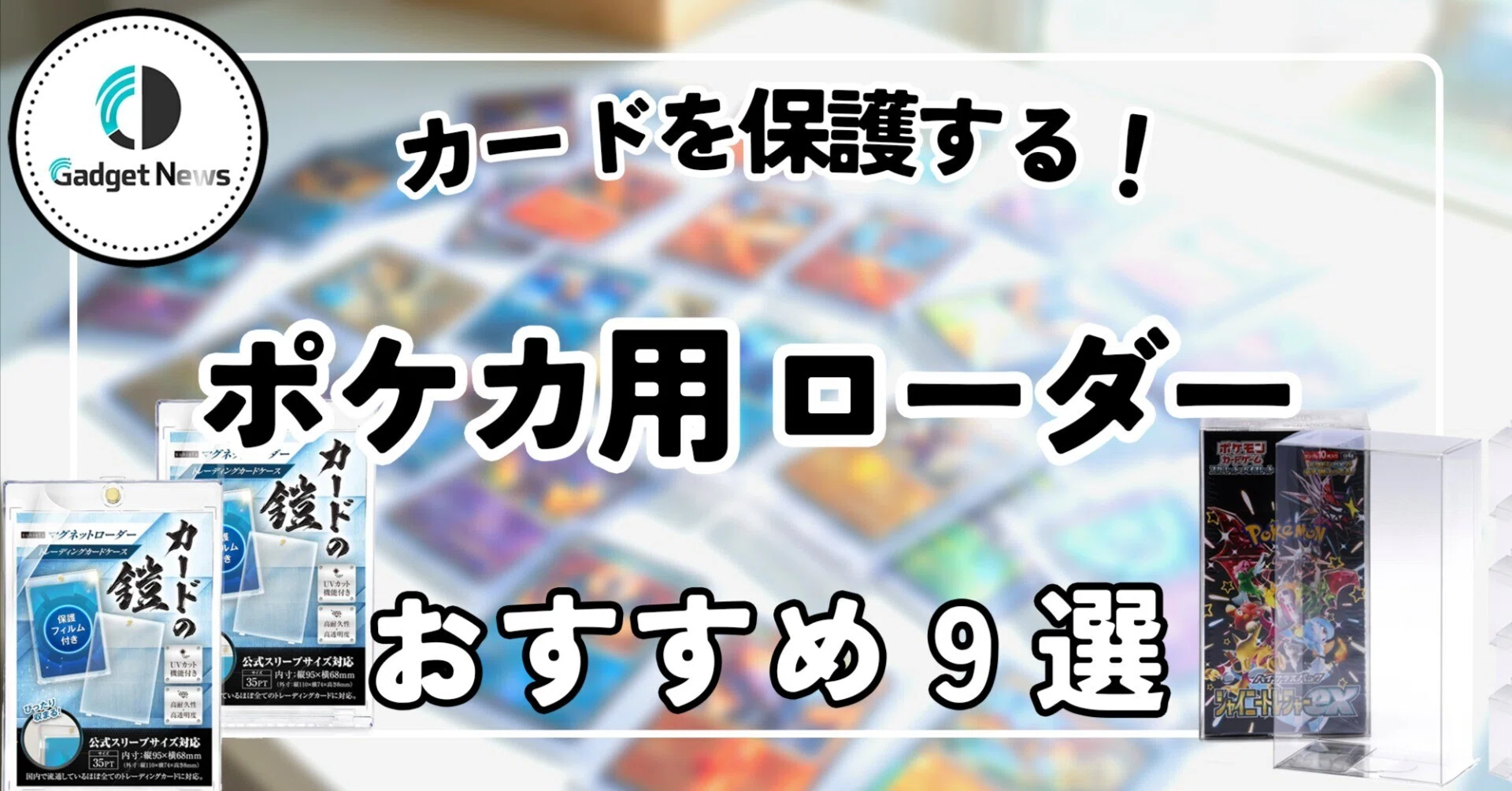ポケカ用 ローダー おすすめ9選！ポケモンカードから未開封BOXまで完璧